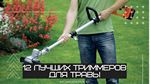 Как выбрать аккумуляторный триммер для газона